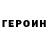 Героин герыч Ron Killian